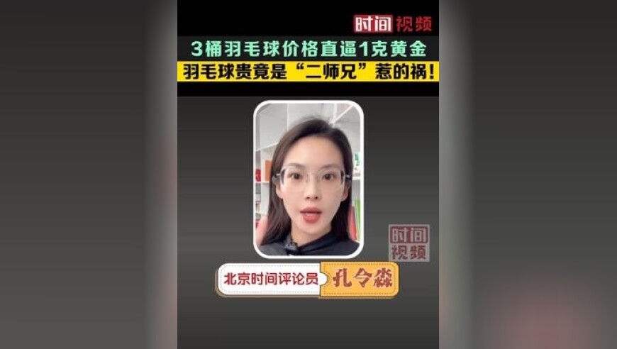 3桶羽毛球价格直逼1克黄金：羽毛球贵竟是“二师兄”惹的祸！