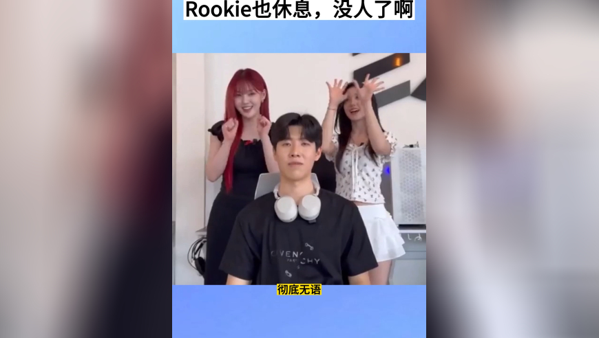 IG彻底摆烂，Rookie也休息，完全没人打了啊