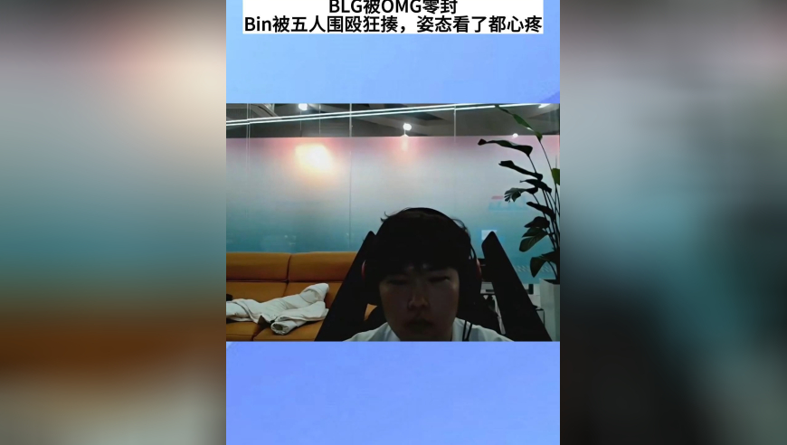 BLG被OMG零封，Bin被五人围殴狂揍，姿态看了都心疼