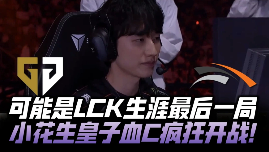 GENvsHLE决赛速看G3：可能是LCK生涯最后一局！花生皇子血C疯狂开战！