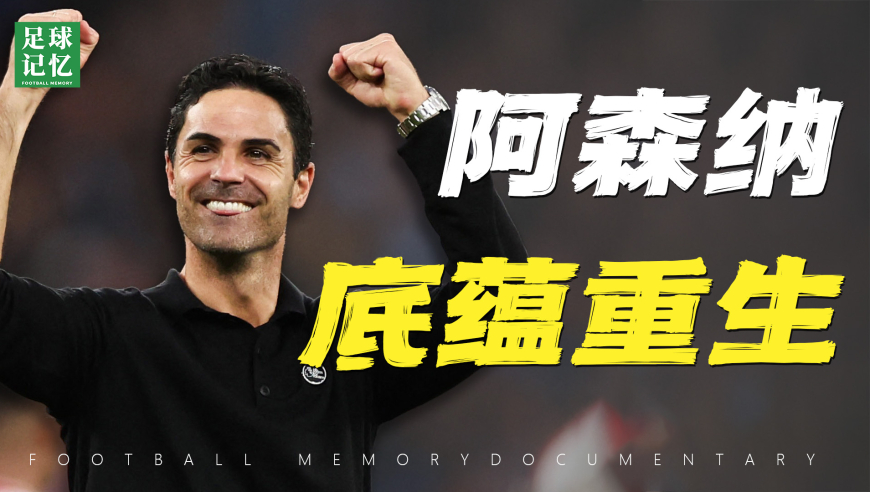 阿森纳，其实已经赢了