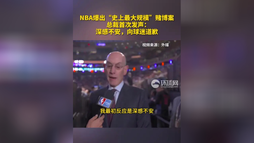 NBA爆出“史上最大规模”赌博案，总裁首次发声：深感不安，向球迷道歉