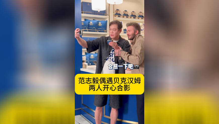 范志毅偶遇贝克汉姆！中英足球2大男神合影，感觉老范更抗老