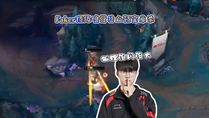 这就是Faker的顶级嗅觉吗？T1对战KT队内语音，李哥丝血提前预定单杀，E空失败后：对面没闪没大！