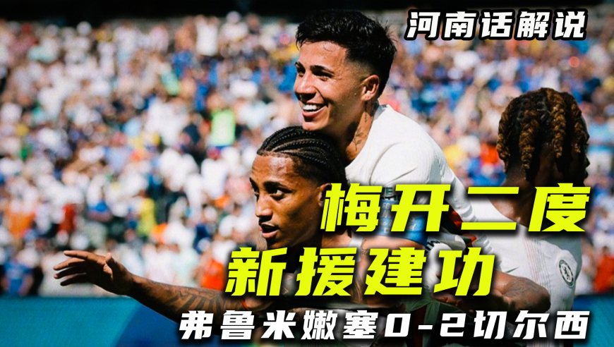 【河南话世俱杯】弗鲁米嫩塞0比2切尔西，新援佩德罗梅开二度！
