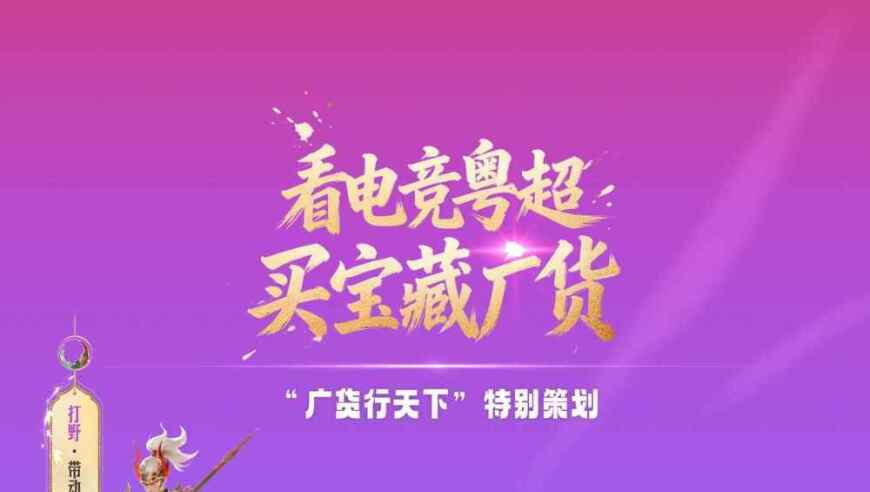 看电竞粤超，买宝藏广货 | 潮汕劲旅，硬马硬打，拚到最尾！