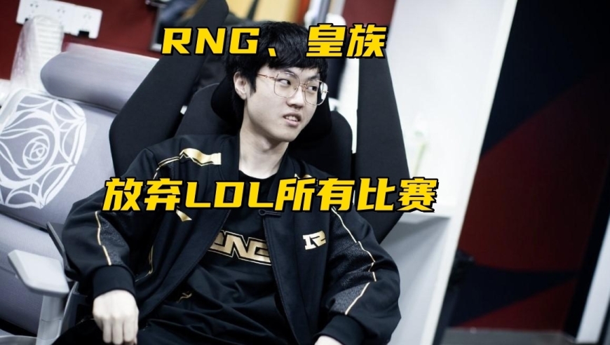 RNG放弃LDL比赛彻底解散！Doran开直播被骂：当场关灯躺平摆烂