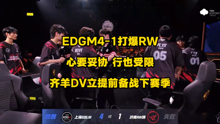 EDGM4比1打爆RW，心要妥协，行也受限，“齐羊DV立”提前备战下个赛事！