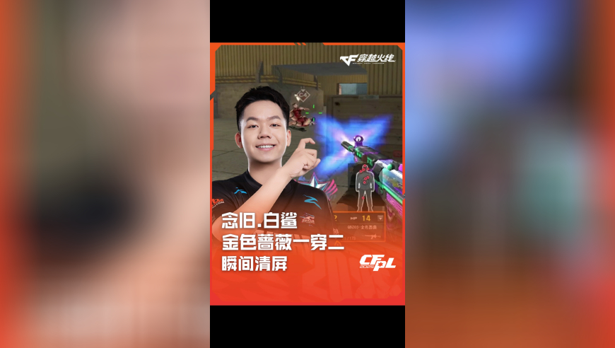 2025CFPL·夏季赛 EDG VS 白鲨，念旧.白鲨，金色蔷薇一穿二 清屏瞬间！