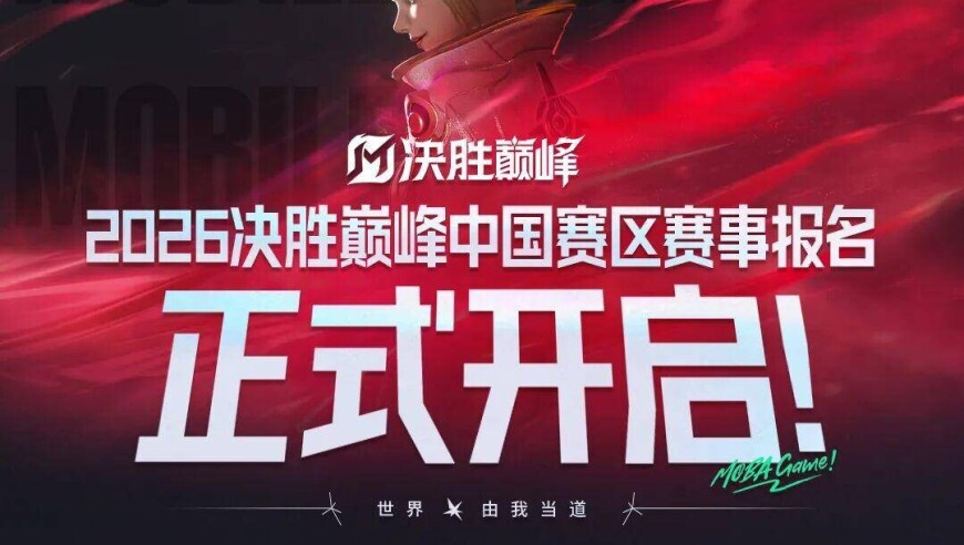 2026《决胜巅峰》中国大师赛资格赛报名正式启动！