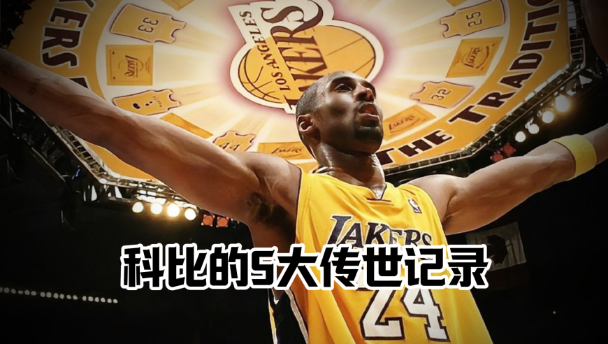 科比留下的5个传世纪录 为何被称为&ldquo;百年难破&rdquo;？其中一个直接封存！