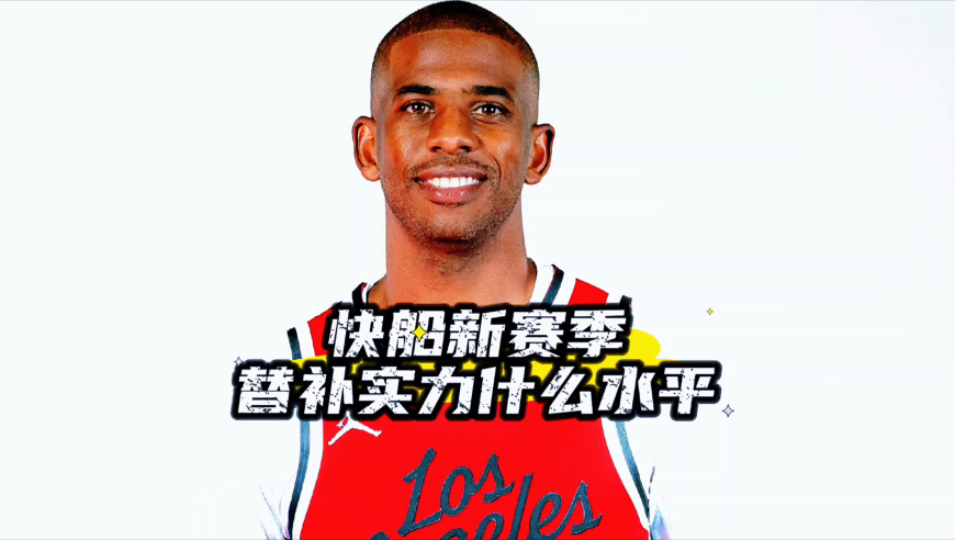 替补实力西部第一档？快船轮换阵容有多强，保罗领衔豪阵