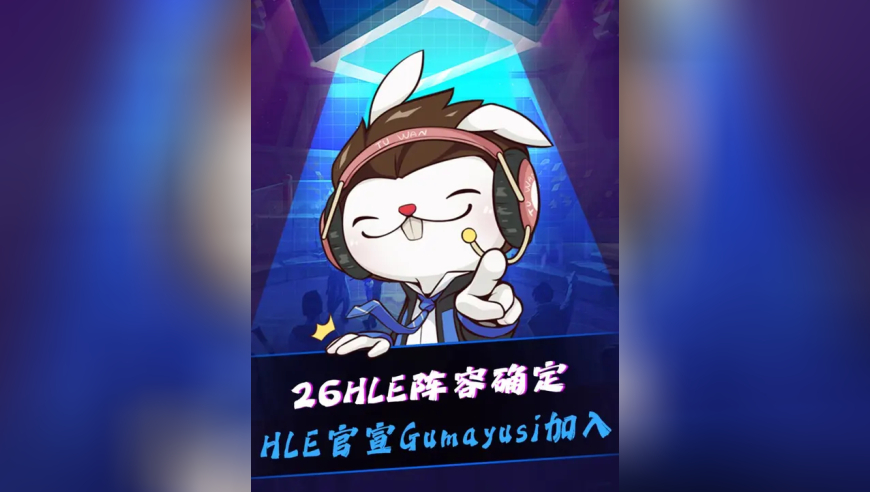 HLE官宣Gumayusi加入！ 26HLE阵容确定！这支HLE能走多远呢？