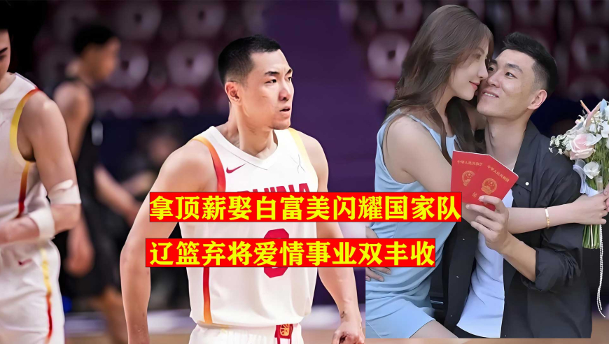 拿顶薪迎娶白富美，被质疑后闪耀国家队，辽宁弃将爱情事业双丰收