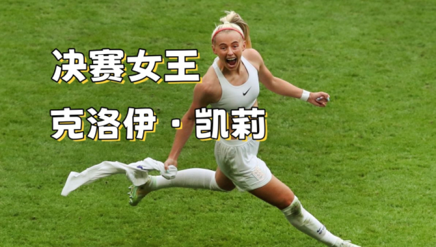 两次在困境后捧得欧洲杯，凯莉无愧最酷的姐