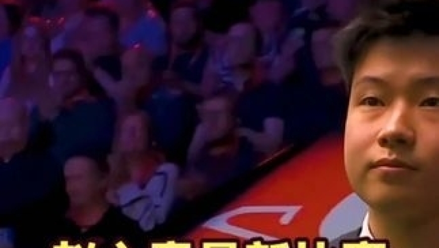 最新的斯诺克比赛，赵心童一路火花带闪电，对手没有机会上场！｜体坛记忆