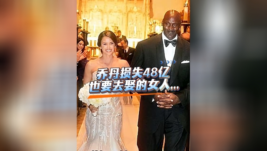 体坛记忆｜乔丹宁愿损失48亿也要娶的女人，有什么魅力？ 