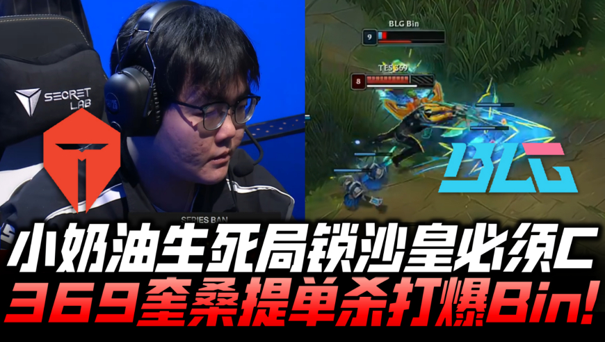 BLGvsTES速看G2：小奶油生死局沙皇必须C！369奎桑提单杀打爆Bin！