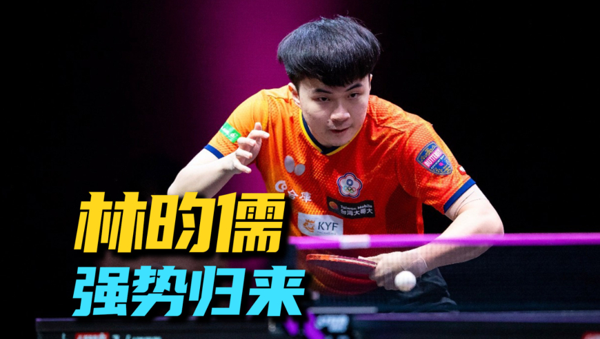 林昀儒798天沉默中爆发！血战张本智和，终夺冠军（1）