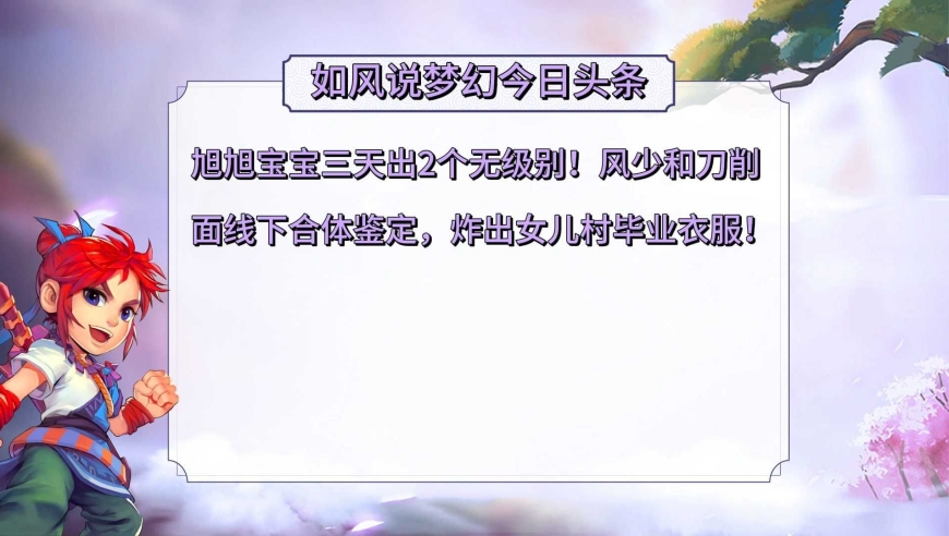 梦幻西游：旭旭宝宝三天出2个无级别，风少鉴定出女儿村毕业衣服
