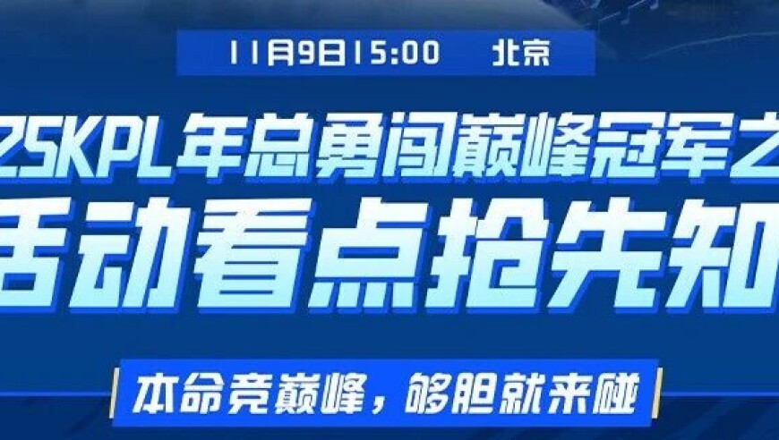 2025KPL年总勇闯巅峰冠军之夜高燃来袭，本命竞巅峰，够胆就来碰！