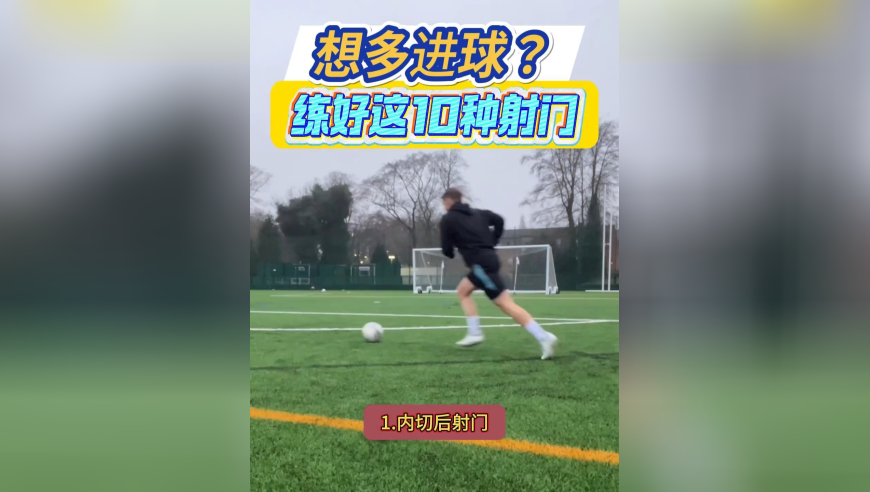 想多进球必练 10 种射门练习干货 赛场赢球的核心是射门效率｜体坛记忆