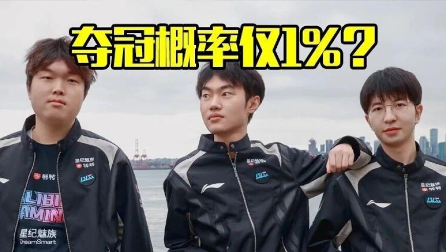 外网票选MSI夺冠概率，BLG仅1%，第一竟然是他们