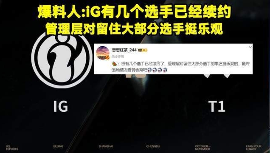 LPL历史“最耻辱”一号种子诞生！TheShy和Rookie成功续约IG！