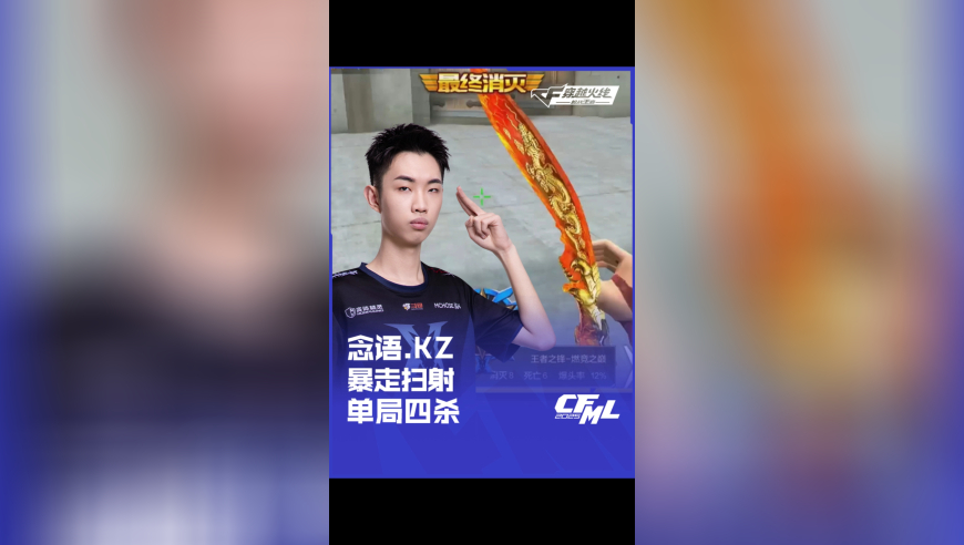 2025CFML 夏季赛 eStar vs KZ，念语.KZ 暴走扫射单局四杀！
