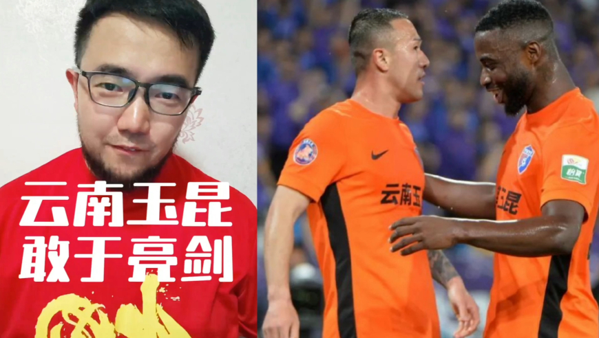 潘谈中超 | 云南玉昆敢于亮剑，上海申花不可轻敌