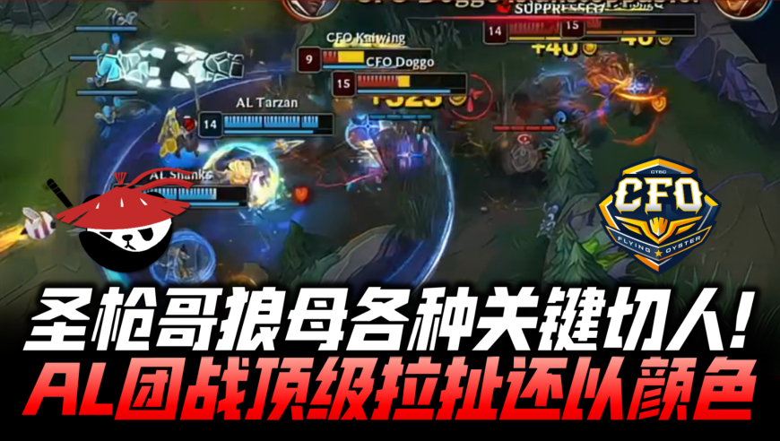 ALvsCFO瑞士轮速看G2：圣枪哥狼母各种关键切人！AL团战神拉扯力压CFO！
