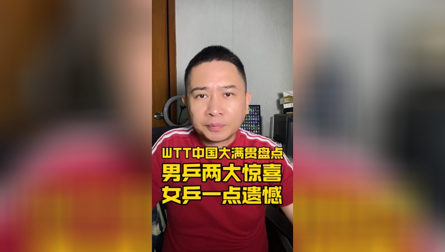 wtt中国大满贯盘点：男乒两大惊喜，女乒一点遗憾