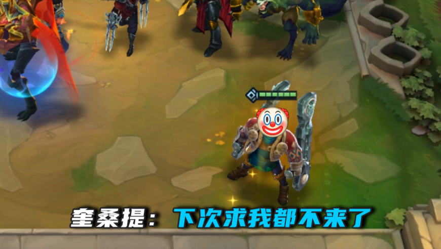 奎桑提：下次求我都不来了