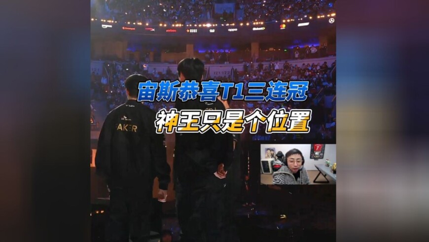Zeus祝贺T1三连冠，水晶哥直言：神王是一个位置！