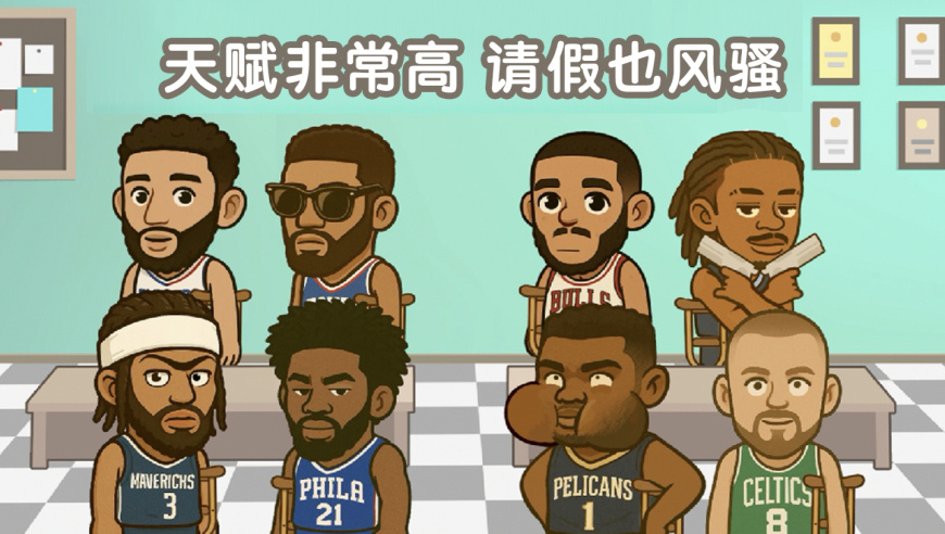 NBA期末评语第二期：天赋非常高，请假也风骚