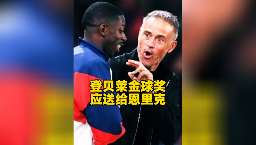 登贝莱上半程吊儿郎当，下半程发力拿金球奖