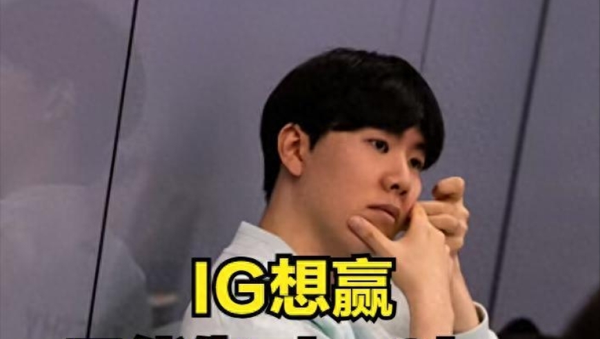 IG“逃兵”背刺IG引热议！Ning爆出IG决裂内幕，粉丝心疼TheShy