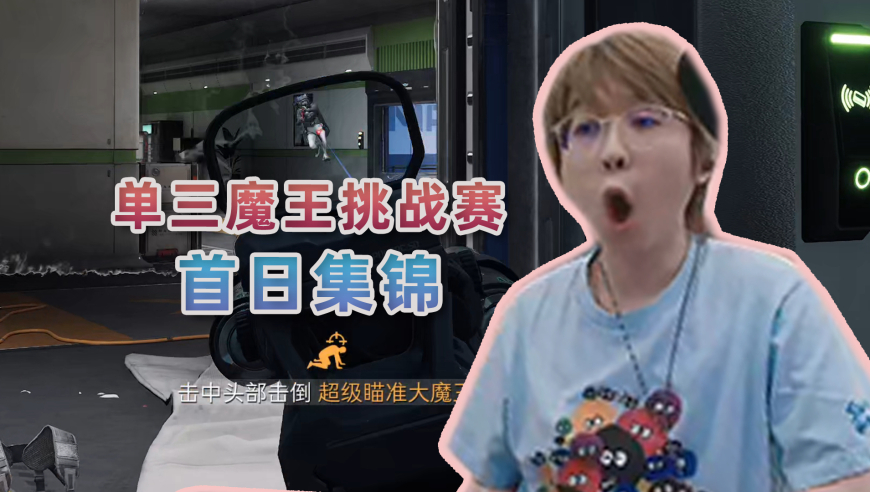 单三魔王挑战赛首日集锦：他后摇还没过就瞬狙把人撂倒了！