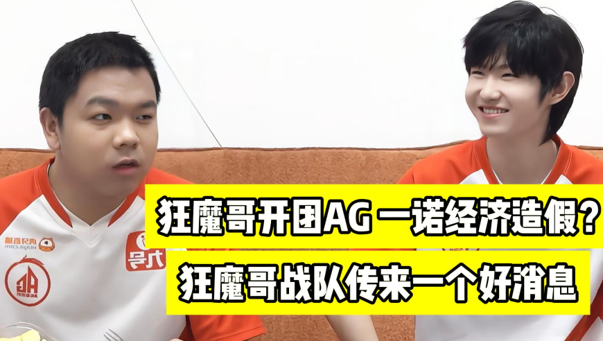 狂魔哥开团AG超玩会战队，一诺赛场经济太虚了？狂魔哥战队传来一个好消息！