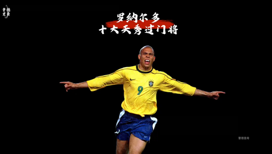 罗纳尔多十大侮辱门将进球｜体坛记忆