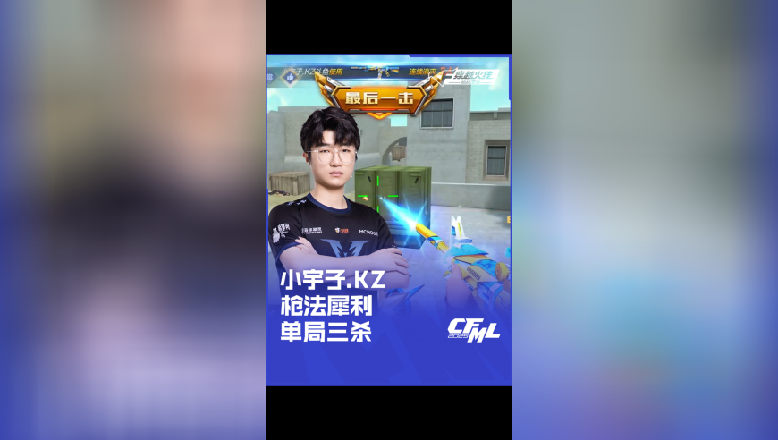 2025CFML夏季赛  KZ vs 白鲨 ，小宇子.KZ，背枪法犀利 单局三杀！