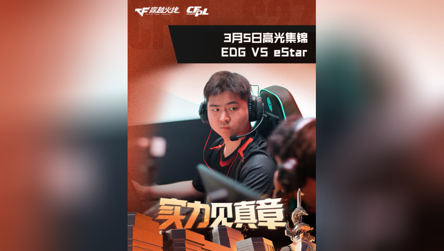2026CFPL春季赛&middot;常规赛，EDG VS eStar，3月5日高光集锦来啦