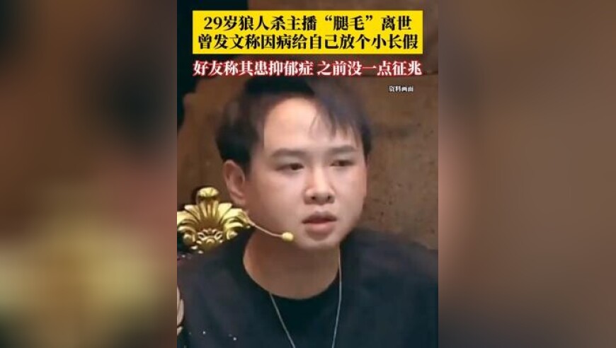 29岁狼人杀主播“腿毛”离世，曾发文称因病决定给自己放个小长假，好友透露其患抑郁症