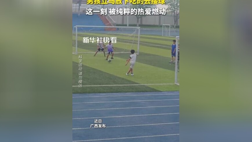 看到球来了，男孩立马放下吃的去接球，这一刻 被纯粹的热爱燃动！