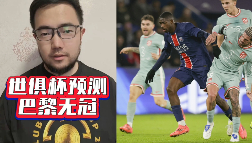 潘谈世俱杯 | 大巴黎横扫马竞剑指世俱杯冠军？