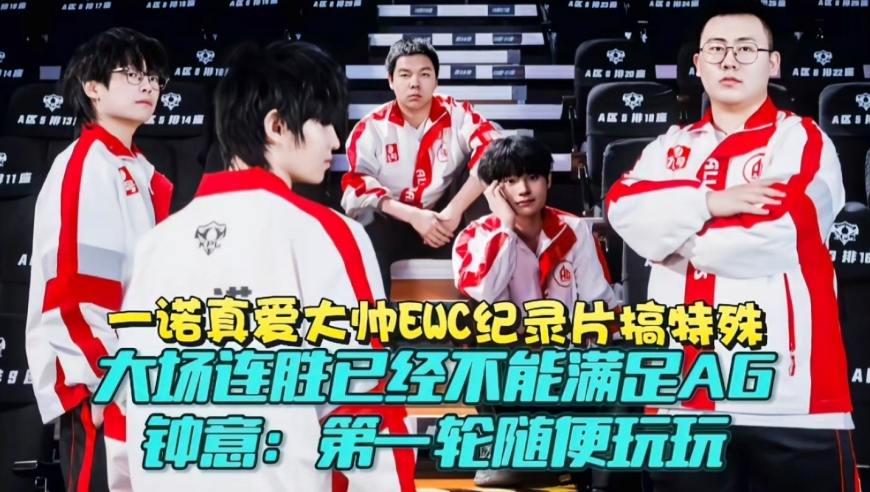 一诺真爱大帅EWC纪录片搞特殊！大场连胜已经不能满足AG，钟意：第一轮随便玩玩，S组