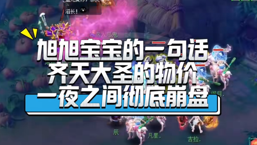 旭旭宝宝一句话，市场抖三抖：梦幻物价暴跌背后的真相