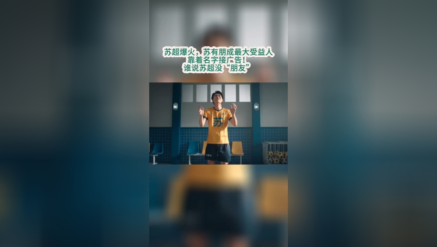 这也行？苏超爆火，苏有朋靠名字接广告！谁说苏超没“朋友”