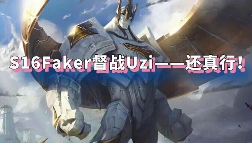 S16Faker备战席督战Uzi？你别说强度还真行！