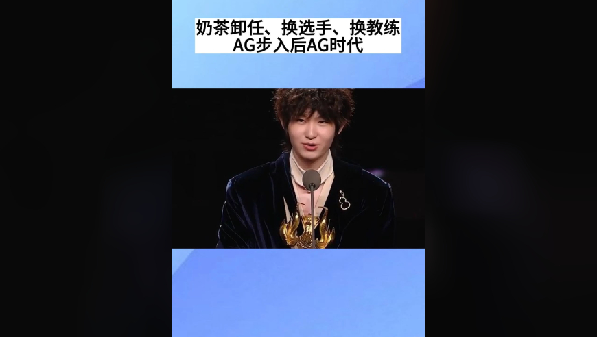 AG官宣奶茶卸任，换教练、换选手，正式步入后AG时代，各位看好吗